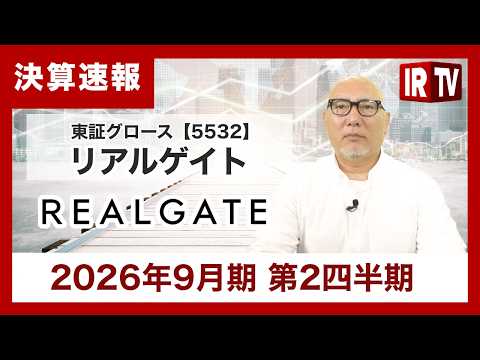 【IRTV 5532】リアルゲイト/通期計画達成に向け好調に推移、新規仕入は3件獲得と堅調 サムネイル