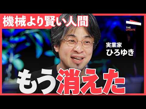 「知識で勝つ時代は終わった」機械より賢い人間が消えた今、残る仕事と教育の正解とは？（ひろゆき、佐藤亮子、薄井シンシア）… サムネイル