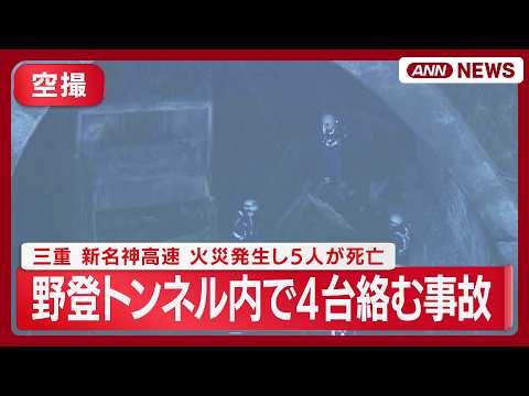 【現場空撮】三重　新名神高速・野登トンネル内で４台絡む事故　火災発生し５人が死亡　消防 午前７時半ごろ(2026年3月…