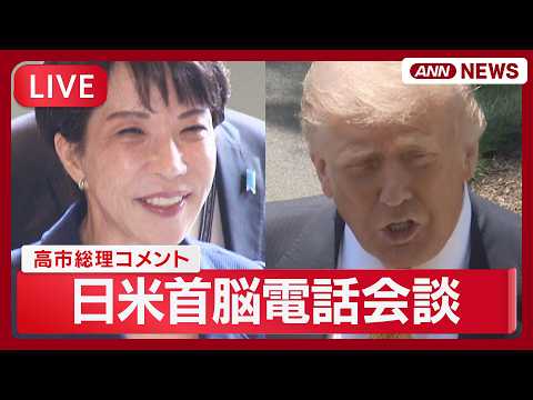 【速報ライブ】トランプ大統領との電話会談を受けて 高市総理コメント【LIVE】(2026年5月15日) ANN/テレ朝 サムネイル