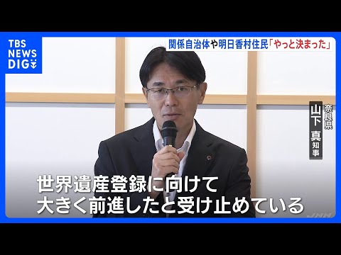 “念願叶った”「飛鳥・藤原の宮都」世界文化遺産に登録へ　奈良関係自治体・明日香村住民　今後の意気込み語る…｜TBS N… サムネイル
