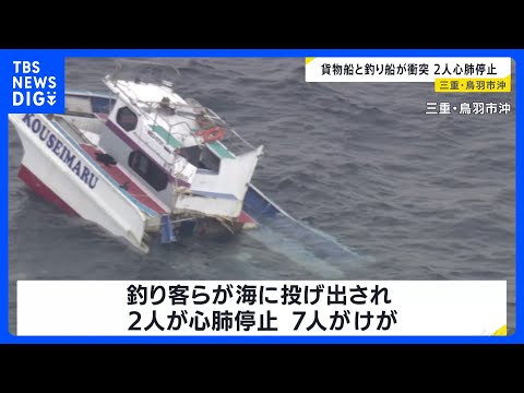 三重・鳥羽市沖で貨物船と釣り船が衝突「船がパーンと真っ二つに割れて」 2人が心肺停止、7人けが 運輸安全委員会が調査開… サムネイル