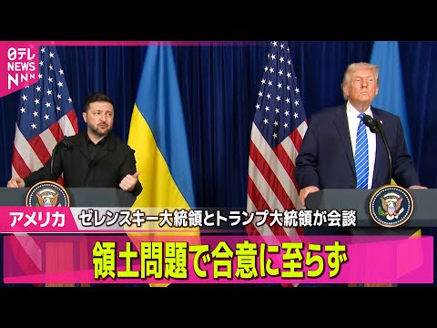 【アメリカ】ゼレンスキー大統領とトランプ大統領が会談　領土問題で合意に至らず  ── 国際ニュースライブ（日テレNEW… サムネイル