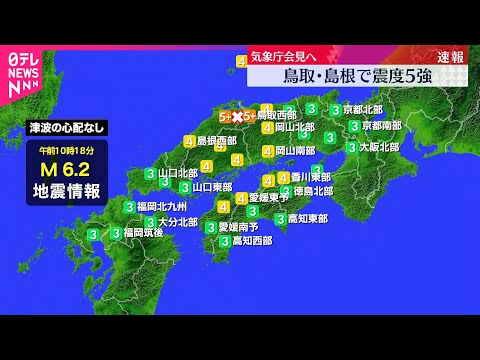【震度5強 】島根県と鳥取県  気象庁が会見へ サムネイル