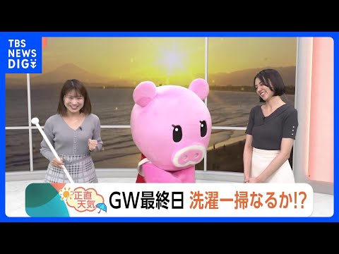 【5月6日 関東の天気】GW最終日 洗濯一掃なるか！？｜TBS NEWS DIG サムネイル