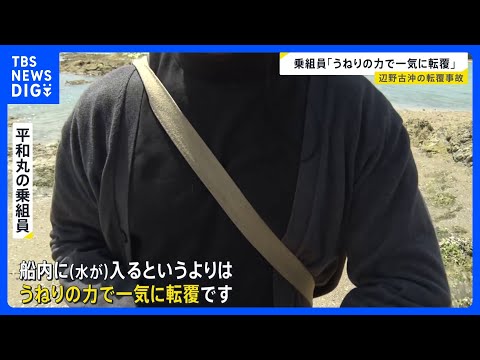 「うねりの力で一気に転覆」辺野古沖転覆事故　亡くなった女子生徒と同じ船に乗っていた男性が取材に応じる「すごく後悔してい…