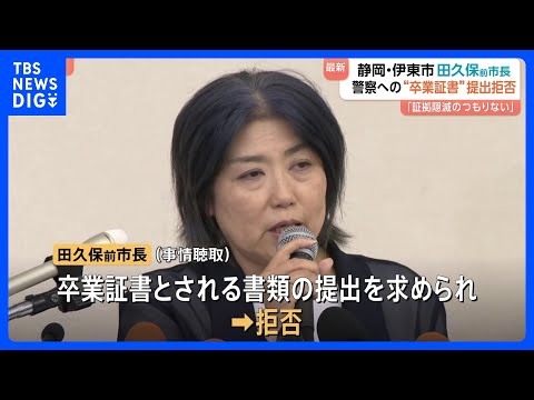 田久保真紀前市長が卒業証書とされる書類の提出を拒否 「押収拒絶権を理由に卒業証書を出さない」回答書を警察に提出　静岡・… サムネイル