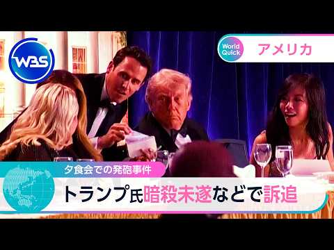 夕食会での発砲事件 トランプ氏暗殺未遂などで訴追【WBS】 サムネイル