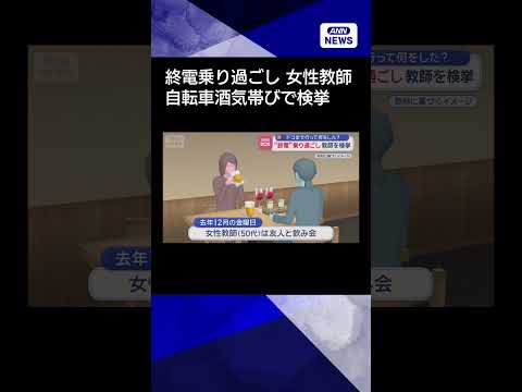 【ニュース】“終電”乗り過ごし…教師を検挙　ドコまで行って何をした？ shorts