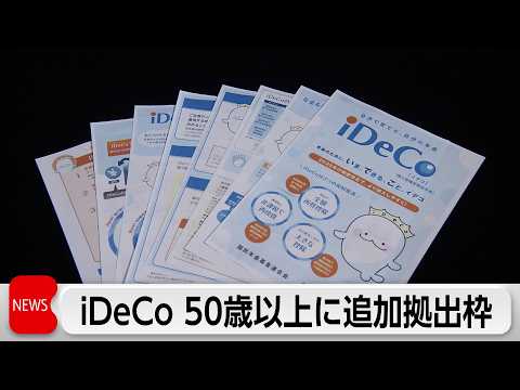 自民党がイデコなどで50歳以上の追加拠出枠設ける提言案まとめる　就職氷河期世代を支援 サムネイル