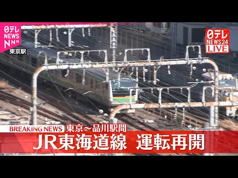 【速報】JR東海道線東京駅－品川駅間　運転再開 サムネイル