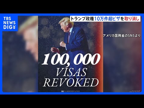 トランプ政権　“過去最多”10万件超のビザを取り消し　2024年の2.5倍｜TBS NEWS DIG サムネイル