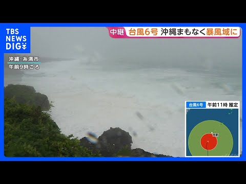 【台風6号】沖縄本島地方に接近中 那覇市がまもなく暴風域に　きょう夜からあすにかけて沖縄本島に最接近の見込み｜TBS… サムネイル