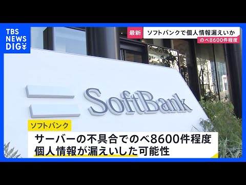 ソフトバンク のべ8600件程度の個人情報漏えいした可能性　サーバーの不具合で｜TBS NEWS DIG サムネイル