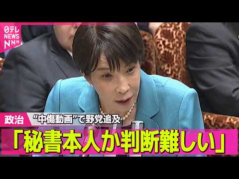 【政治】“中傷動画”で野党側が追及　高市首相「秘書本人か判断難しい」 ──政治ニュースまとめ （日テレNEWS LIV… サムネイル