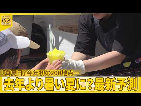 【「真夏日」】今年初の200地点…各地で困惑の声  去年より暑い夏に？最新予測『バンキシャ！』