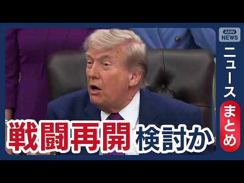 【イラン情勢】イラン「反撃準備できている」 トランプ氏 戦闘再開検討か／ポテトチップスの袋が“白黒”に…／など【ニュー… サムネイル
