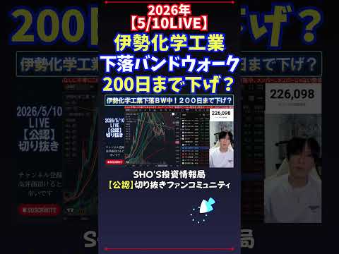 【5/10LIVE】伊勢化学工業下落バンドウォーク200日まで下げ？ 日経平均株価 投資 サムネイル