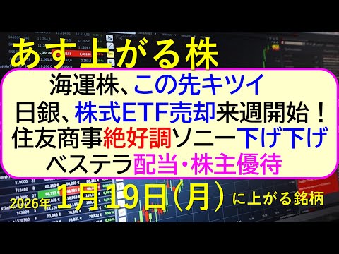 海運株、この先キツイ。日銀が株式ETF売却、来週開始。住友商事絶好調。ソニー下げ下げ。～あす上がる株　2026年１月１… サムネイル