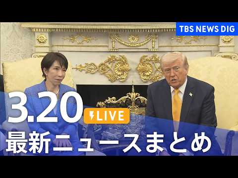 【LIVE】最新ニュースまとめ（Japan News Digest）（3月20日）｜TBS NEWS DIG