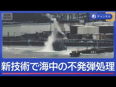 港で爆発音と水柱　最新技術「バブルカーテン」で海中の不発弾処理【スーパーJチャンネル】(2026年3月25日)