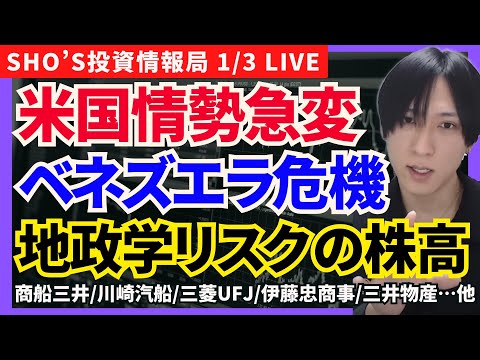 【米国×ベネズエラ侵●…国際情勢悪化でも株は上がる理由】ANA/商船三井/日本郵船/川崎汽船/三菱UFJ/伊藤忠商事/… サムネイル