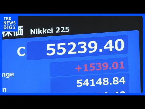 【速報】日経平均株価 1500円以上値上がり　1週間ぶりに5万5000円回復｜TBS NEWS DIG