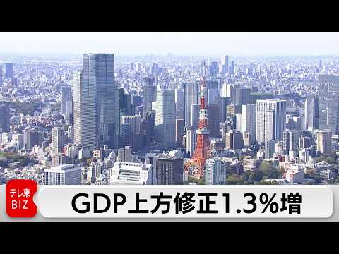 10-12月実質GDP 改定値で年1.3％増に上方修正　個人消費と設備投資が好調 サムネイル