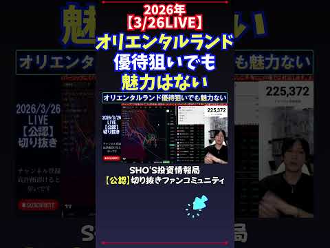 【3/26LIVE】オリエンタルランド優待狙いでも魅力はない 日経平均株価 投資