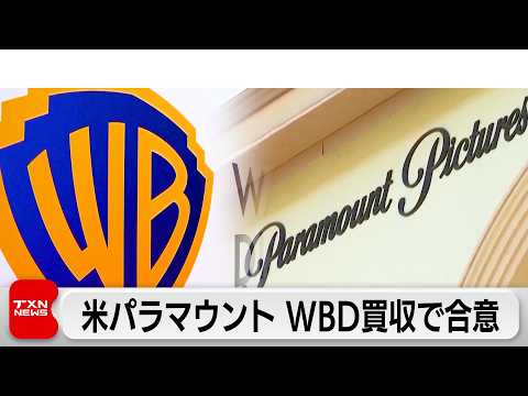 パラマウントとワーナー買収合意　ネットフリックス競り負ける サムネイル