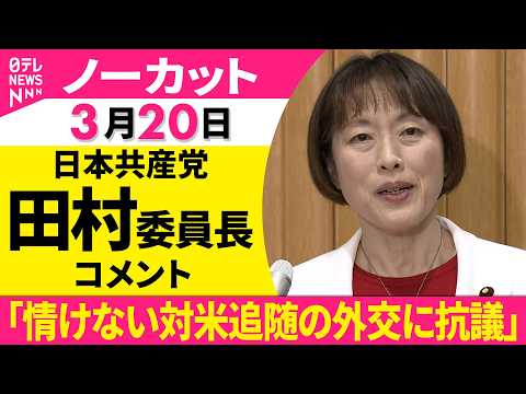 【ノーカット】日米首脳会談について　日本共産党・田村委員長がコメント──政治ニュース（日テレNEWS）