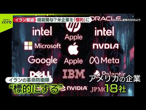 【“標的にする”リスト】“米企業が暗殺計画に関与”イランの革命防衛隊が18社を記載
