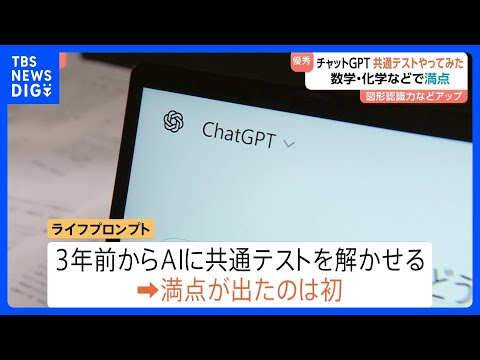 チャットGPTが大学入学共通テストで9科目満点 15科目の得点率は97％　AI性能向上で｜TBS NEWS DIG サムネイル