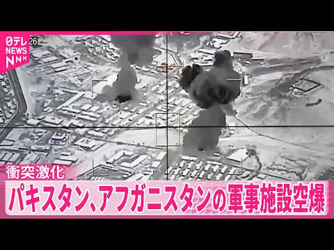 【空爆】パキスタン軍、アフガニスタンの軍事施設を　衝突激化 サムネイル