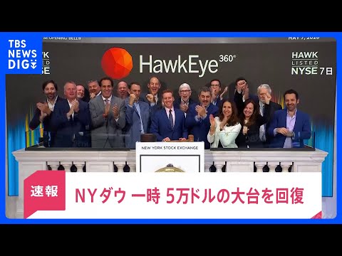 NYダウ 一時5万ドルの大台回復…中東の緊張緩和に期待　日経平均株価は史上最高値も「見極めが必要」と警戒感【news2… サムネイル