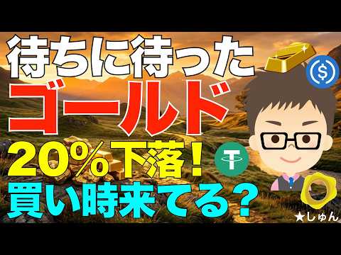 待ちに待ったゴールド（金）の20%下落！〜買い時来てるかもです！