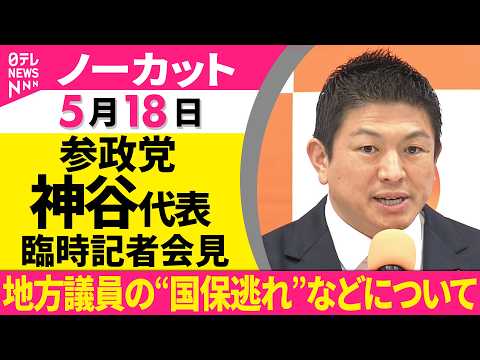 【会見ノーカット】参政党・神谷代表 臨時記者会見「地方議員の“国保逃れ”などについて」 ──政治ニュース（日テレNEW… サムネイル
