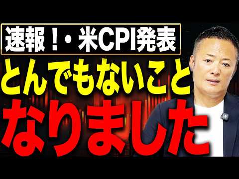 【速報】米CPIが市場予想を上回り金融政策が激変！ 長期金利上昇でも今は調整局面の買い場なのか徹底解説します サムネイル
