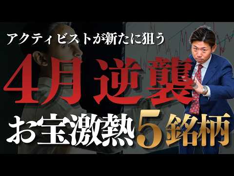 【新常識】PBR1倍超えでも“激アツ銘柄”５選！物言う株主が狙う”隠れお宝株”の正体を株価見通し解説つきで紹介!!4月…