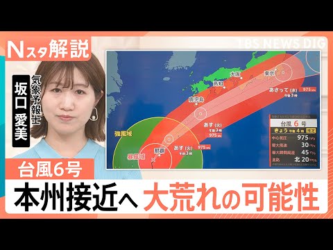 台風6号は異例の“秋ルート”で本州接近　関東も大荒れの可能性　23年の線状降水帯被害と酷似も「今回は風にも警戒」【Nス… サムネイル