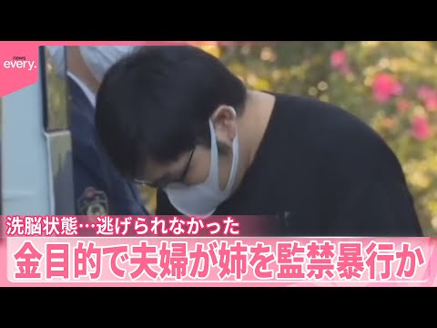 【妹夫婦を逮捕】「洗脳状態…逃げられなかった」金目的で姉を監禁暴行か  千葉・松戸市 サムネイル