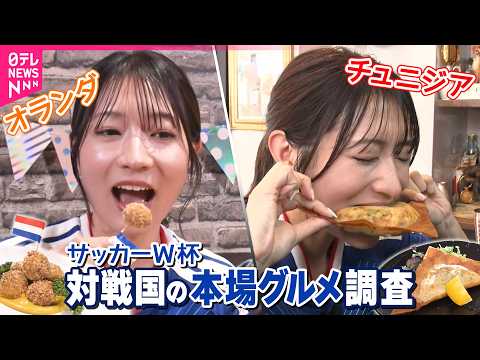 【開幕までまもなく】サッカーW杯  対戦国のグルメを食す オランダのお酒に合う“ボール”って？ サムネイル