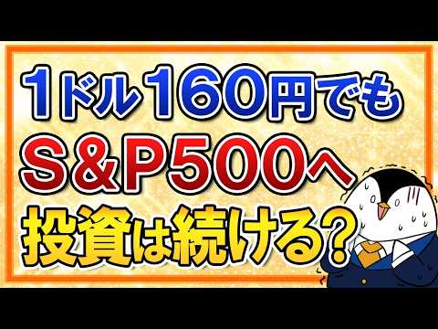 【緊急解説】1ドル160円の超円安でもS＆P500へ投資を続けるべき理由とは？