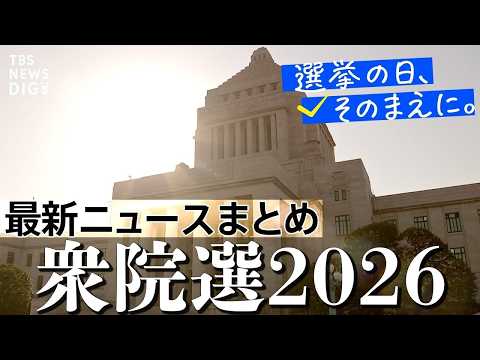 【衆議院選挙2026】衆院選 終盤の情勢判明/「財政規律」「積極財政」各党の主張は？/進まない選択的夫婦別姓/生成AI… サムネイル