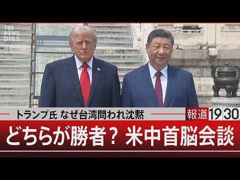 トランプ氏 なぜ台湾問われ沈黙／どちらが勝者？米中首脳会談【5月15日(金) 報道1930】