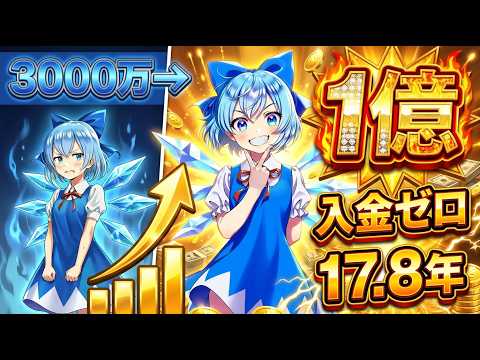 【ゴール判定】資産3000万で「入金ゼロで人生上がり」は本当か？FIRE達成ルートを検証します サムネイル