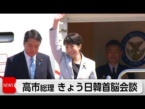 高市総理 日韓首脳会談に向け出発 安保連携やエネルギー協力で議論へ サムネイル
