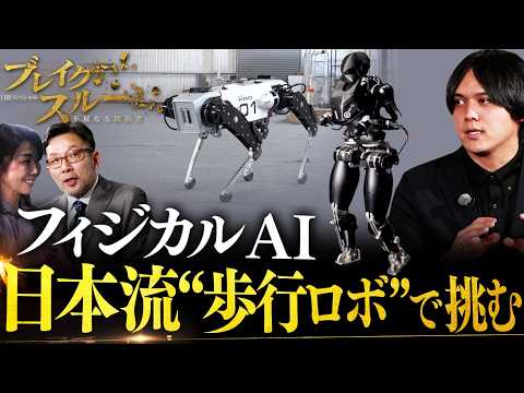 日本流！フィジカルAI歩行ロボットで世界に挑む【ブレイクスルー】
