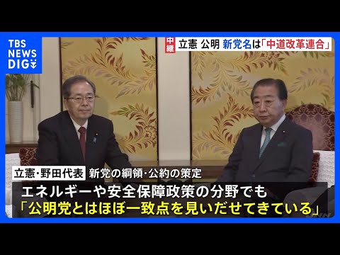 立憲・公明が結成の新党名は「中道改革連合」の方針　きょう正式発表へ　衆院選に向け“候補者緊急公募”　野田代表“国民民主… サムネイル