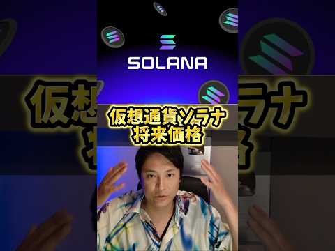 ソラナ将来価格を本気で予言！仮想通貨歴10年億り人が サムネイル